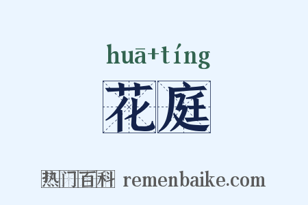 花庭是什么意思的图片